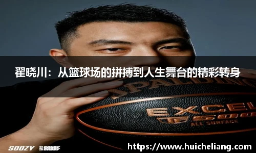翟晓川：从篮球场的拼搏到人生舞台的精彩转身