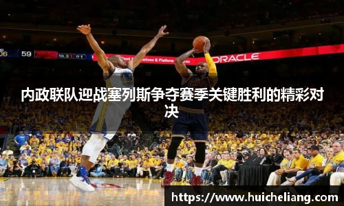 内政联队迎战塞列斯争夺赛季关键胜利的精彩对决