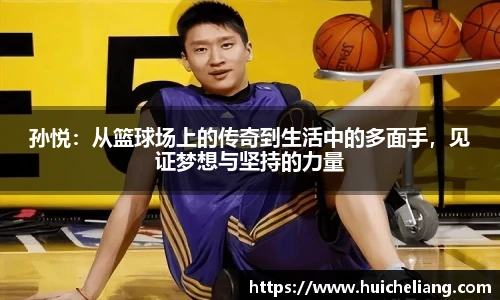 孙悦：从篮球场上的传奇到生活中的多面手，见证梦想与坚持的力量