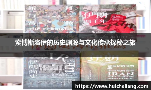 索博斯洛伊的历史渊源与文化传承探秘之旅