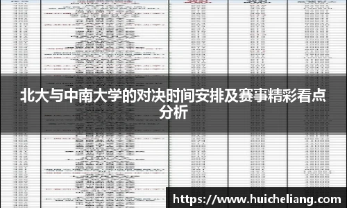 北大与中南大学的对决时间安排及赛事精彩看点分析