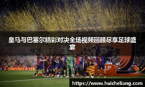 皇马与巴塞尔精彩对决全场视频回顾尽享足球盛宴