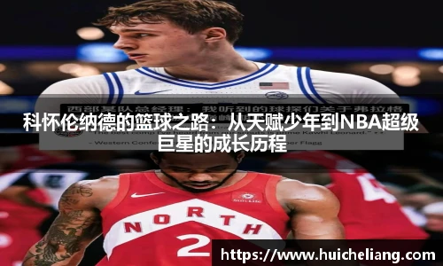 科怀伦纳德的篮球之路：从天赋少年到NBA超级巨星的成长历程