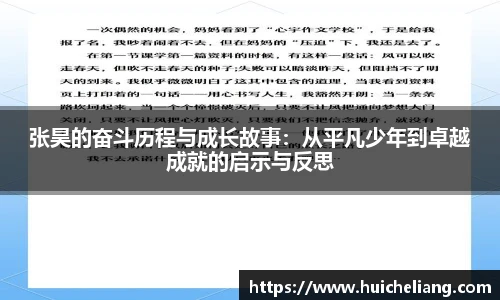 张昊的奋斗历程与成长故事：从平凡少年到卓越成就的启示与反思