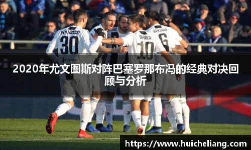 2020年尤文图斯对阵巴塞罗那布冯的经典对决回顾与分析