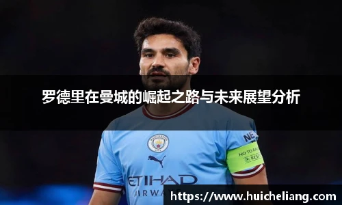 罗德里在曼城的崛起之路与未来展望分析