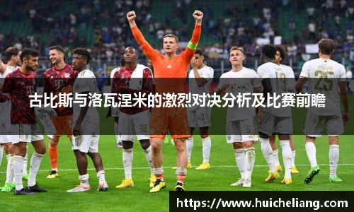 古比斯与洛瓦涅米的激烈对决分析及比赛前瞻