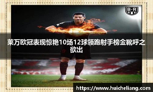 莱万欧冠表现惊艳10场12球领跑射手榜金靴呼之欲出