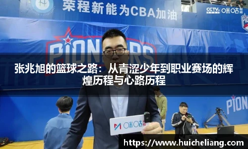 张兆旭的篮球之路：从青涩少年到职业赛场的辉煌历程与心路历程