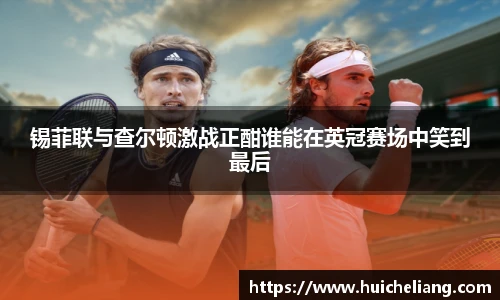锡菲联与查尔顿激战正酣谁能在英冠赛场中笑到最后