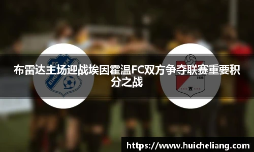 布雷达主场迎战埃因霍温FC双方争夺联赛重要积分之战