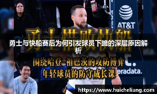 勇士与快船赛后为何引发球员下跪的深层原因解析