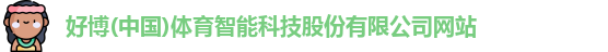好博体育